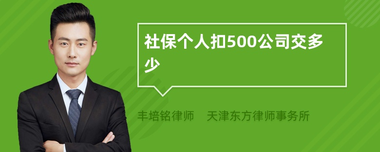 社保个人扣500公司交多少