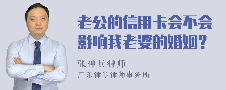 老公的信用卡会不会影响我老婆的婚姻？