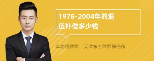 1978-2004年的退伍补偿多少钱