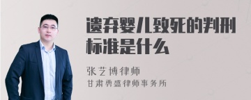 遗弃婴儿致死的判刑标准是什么