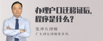 办理户口迁移证后，程序是什么？