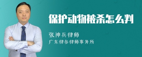 保护动物被杀怎么判