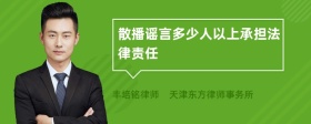 散播谣言多少人以上承担法律责任