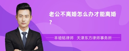 老公不离婚怎么办才能离婚？