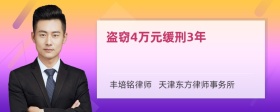 盗窃4万元缓刑3年