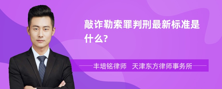 敲诈勒索罪判刑最新标准是什么?