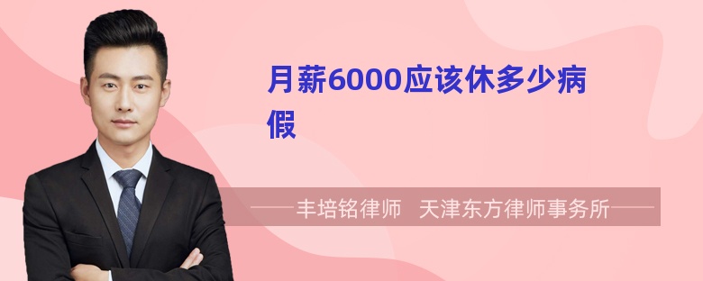 月薪6000应该休多少病假