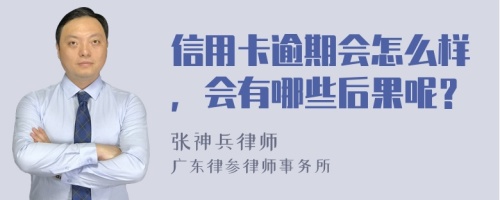 信用卡逾期会怎么样，会有哪些后果呢？