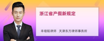 浙江省产假新规定