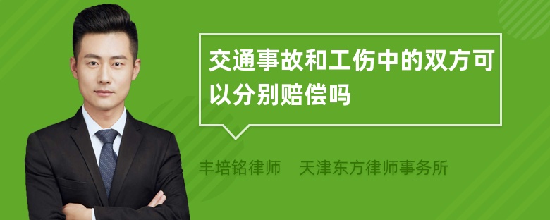 交通事故和工伤中的双方可以分别赔偿吗