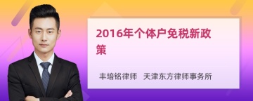 2016年个体户免税新政策