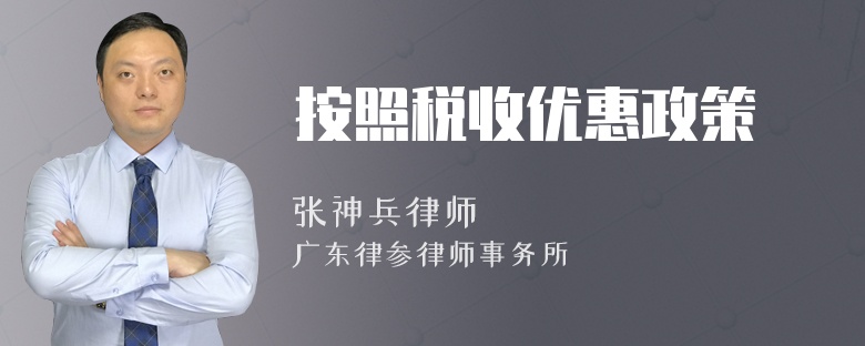 按照税收优惠政策