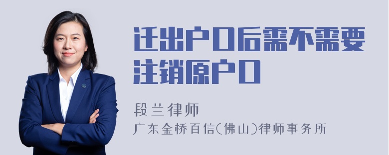 迁出户口后需不需要注销原户口