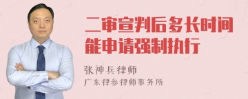 二审宣判后多长时间能申请强制执行