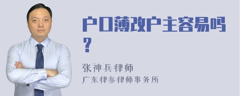 户口薄改户主容易吗？