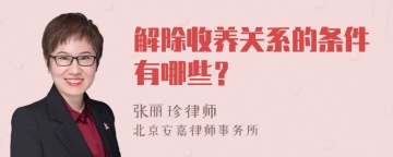 解除收养关系的条件有哪些？