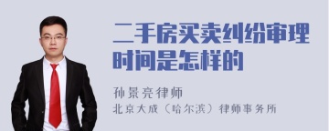 二手房买卖纠纷审理时间是怎样的