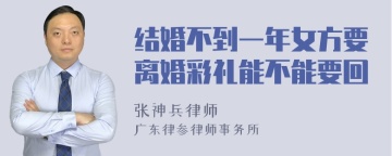 结婚不到一年女方要离婚彩礼能不能要回