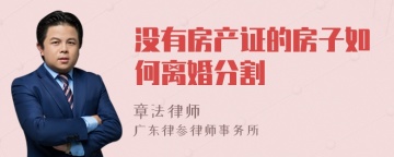 没有房产证的房子如何离婚分割