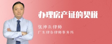 办理房产证的契税