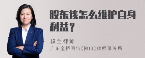 股东该怎么维护自身利益？