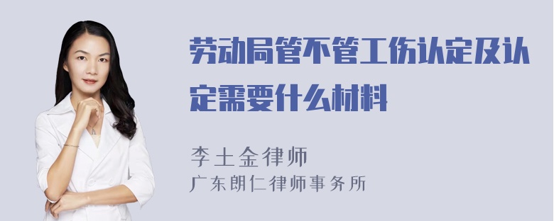 劳动局管不管工伤认定及认定需要什么材料