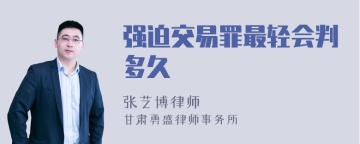 强迫交易罪最轻会判多久