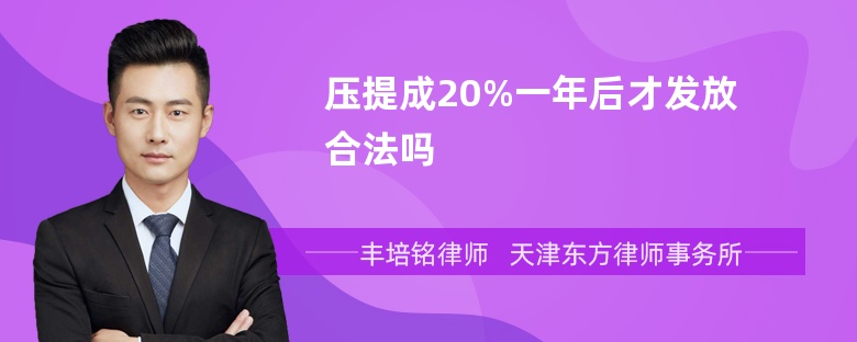 压提成20%一年后才发放合法吗