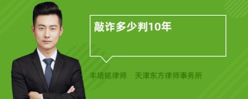 敲诈多少判10年