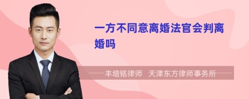 一方不同意离婚法官会判离婚吗