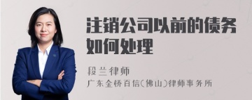 注销公司以前的债务如何处理