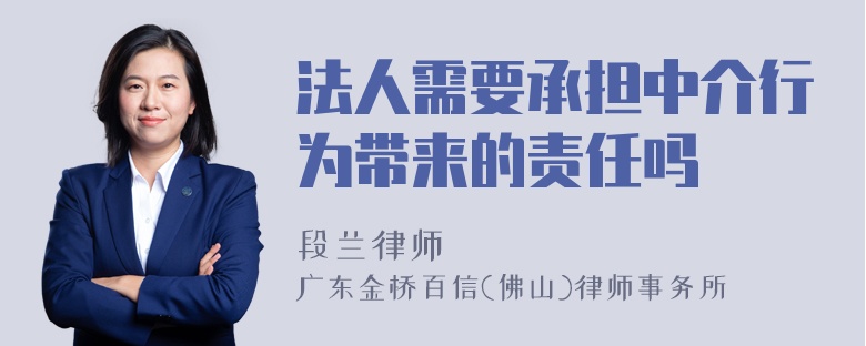 法人需要承担中介行为带来的责任吗