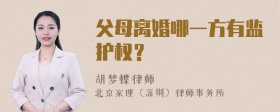 父母离婚哪一方有监护权？