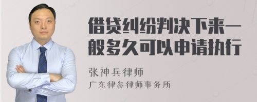 借贷纠纷判决下来一般多久可以申请执行