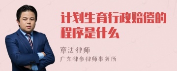 计划生育行政赔偿的程序是什么