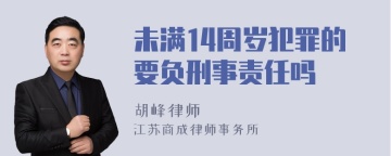 未满14周岁犯罪的要负刑事责任吗