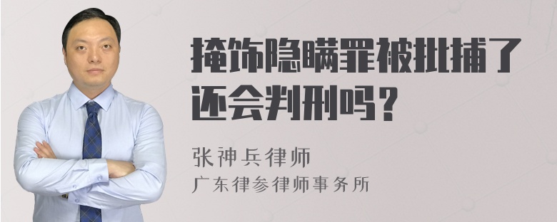 掩饰隐瞒罪被批捕了还会判刑吗？