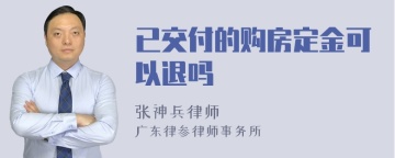 已交付的购房定金可以退吗