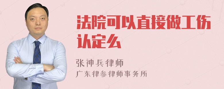 法院可以直接做工伤认定么