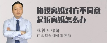 协议离婚对方不同意起诉离婚怎么办