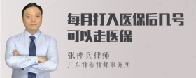 每月打入医保后几号可以走医保