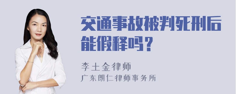 交通事故被判死刑后能假释吗？