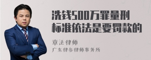 洗钱500万罪量刑标准依法是要罚款的