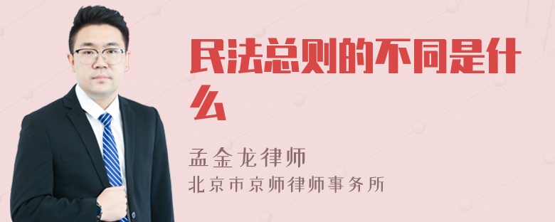 民法总则的不同是什么