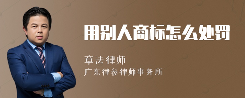 用别人商标怎么处罚