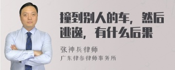 撞到别人的车，然后逃逸，有什么后果