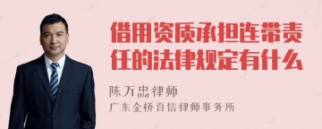 借用资质承担连带责任的法律规定有什么