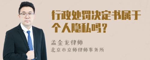 行政处罚决定书属于个人隐私吗？