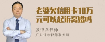 老婆欠信用卡10万元可以起诉离婚吗