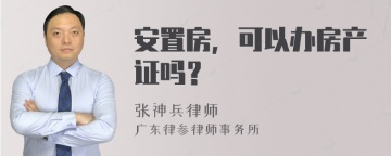 安置房，可以办房产证吗？